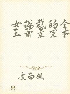 女总裁的全能兵王萧晨完本