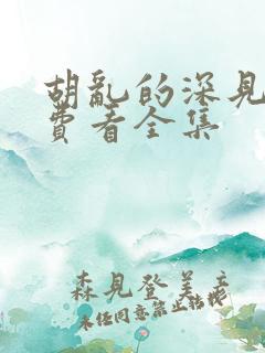 胡乱的深见君免费看全集