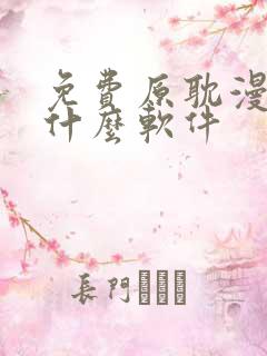 免费原耽漫画用什么软件