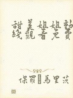 甜美姐姐动漫在线观看免费完整番