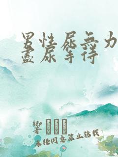 男性尿无力尿不尽尿等待