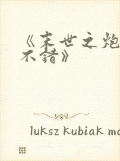 《末世之炮灰也不错》