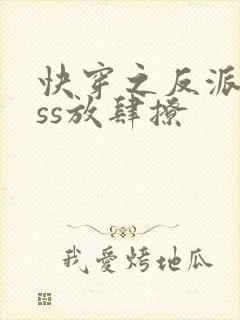 快穿之反派boss放肆撩