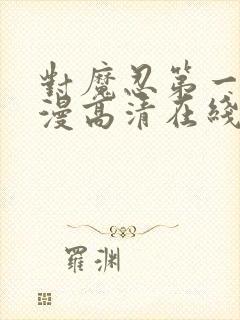 对魔忍第一季动漫高清在线观看全集