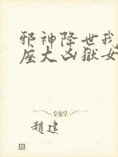 邪神降世我有一座大凶狱女主是谁