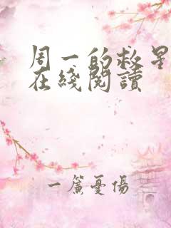 周一的救星漫画在线阅读