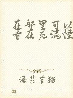 在哪里可以免费看在充满怪谈的世界成为魔女