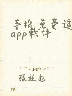 手机免费追剧的app软件