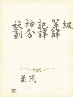 妖神记等级境界划分详解