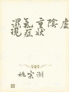 湿气重阴虚的表现症状