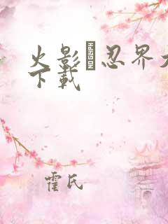 火影·忍界大战下载