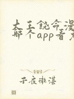 大王饶命漫画在哪个app看免费