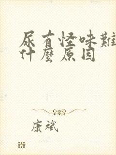 尿有怪味难闻是什么原因