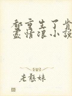 都重生了肯定要尽情浪小说免费阅读