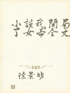 小说我开局震惊了女帝全文免费阅读