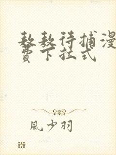 敖敖待捕漫画免费下拉式