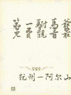 第一驸马爷短剧免费观看最新章节更新