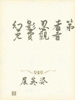 幻影忍者第五季免费观看