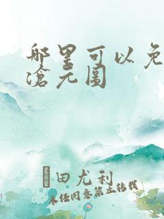 哪里可以免费看沧元图