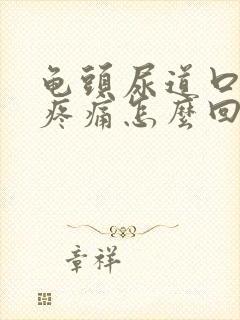 龟头尿道口灼热疼痛怎么回事儿