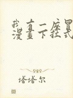 我有一座冒险屋漫画下拉式免费看