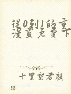 从0到1的重生漫画免费下拉式