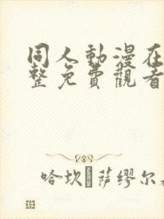 同人动漫在线完整免费观看