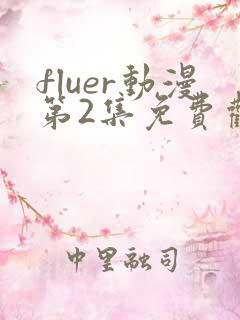 fluer动漫第2集免费观看