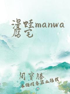 漫蛙manwa腐宅