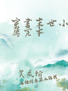 穿书末世小说推荐完本