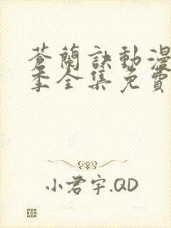 苍兰诀动漫第二季全集免费