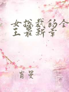 女总裁的全能兵王最新章