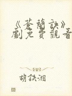 《苍兰诀》电视剧免费观看完整版