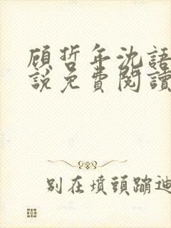 顾哲年沈语然小说免费阅读最新章节