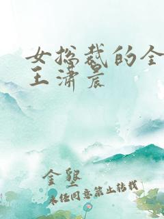 女总裁的全能兵王潇晨