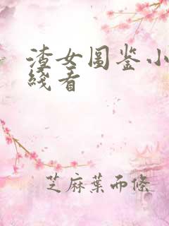 渣女图鉴小说在线看