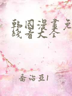 韩国漫画免费在线看大全