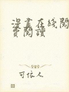 漫画在线阅读免费阅读