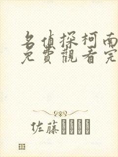 名侦探柯南国语免费观看完整版中文