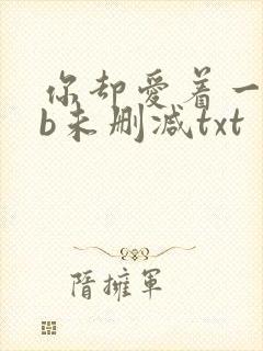 你却爱着一个sb未删减txt