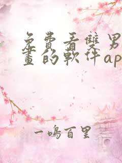 免费看双男主漫画的软件app推荐