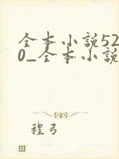 全本小说5200_全本小说免费阅读,好看的小说