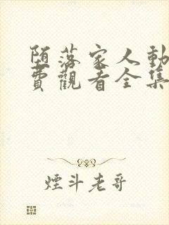 堕落家人动漫免费观看全集