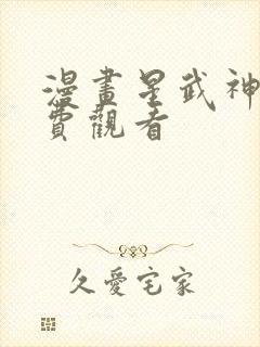 漫画星武神诀免费观看