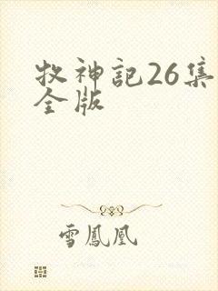牧神记26集完全版