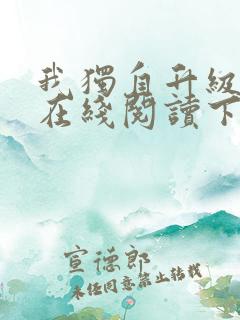 我独自升级漫画在线阅读下拉式