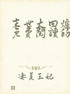 末世大回炉小说免费阅读的