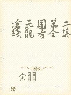 沧元图第二季在线观看全集免费播放动漫