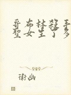 哥布林杀手剑之圣女生了多少哥布林