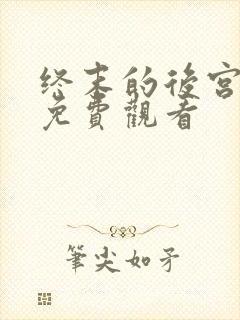 终末的后宫全集免费观看